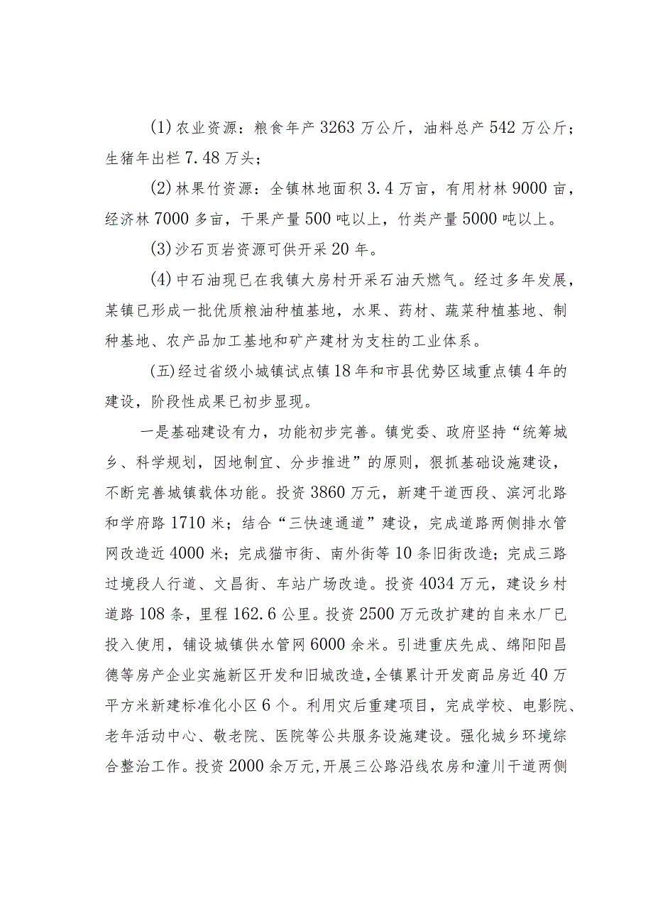 某某镇创建国家级重点镇申报材料_第3页