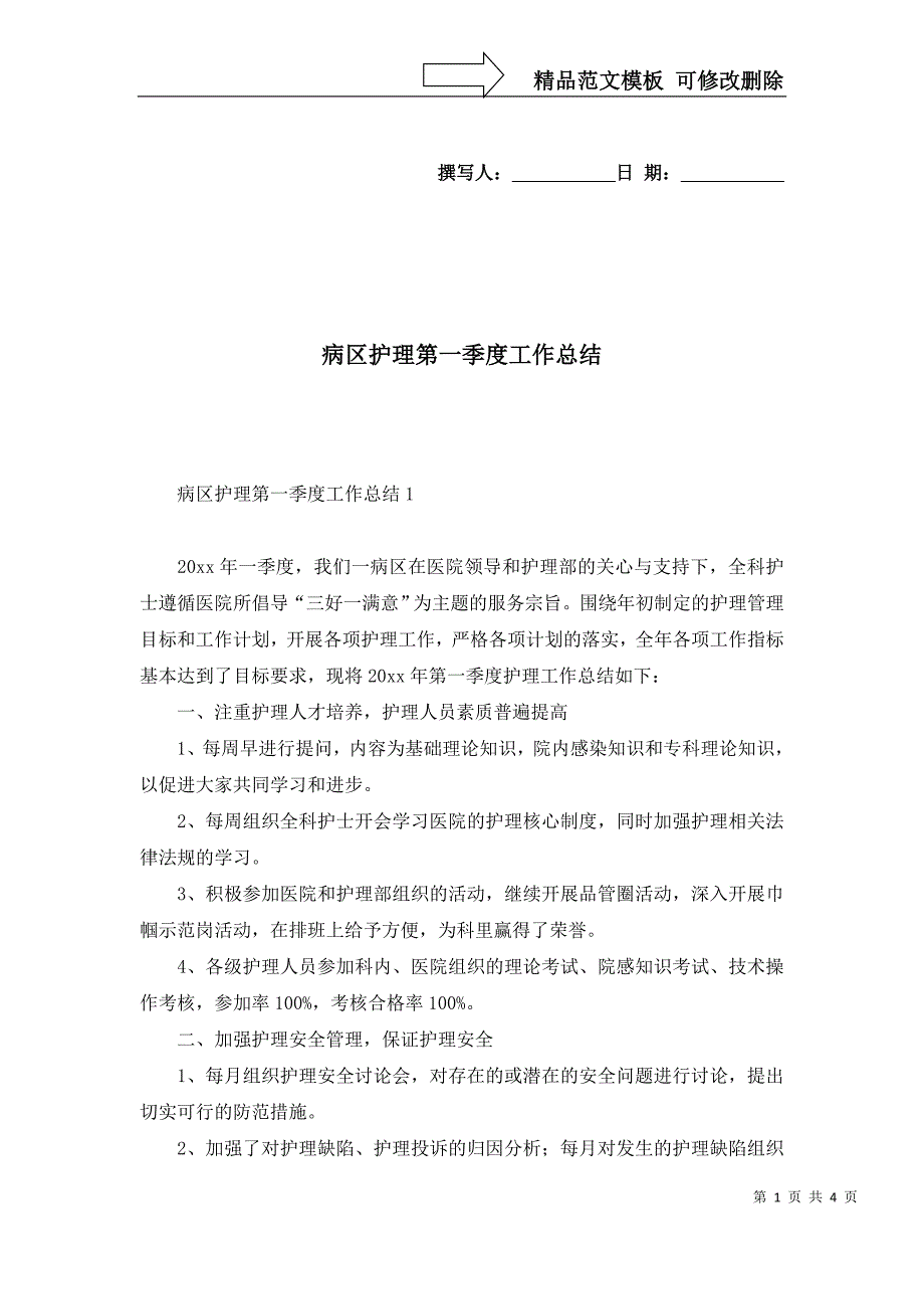 病区护理第一季度工作总结_第1页