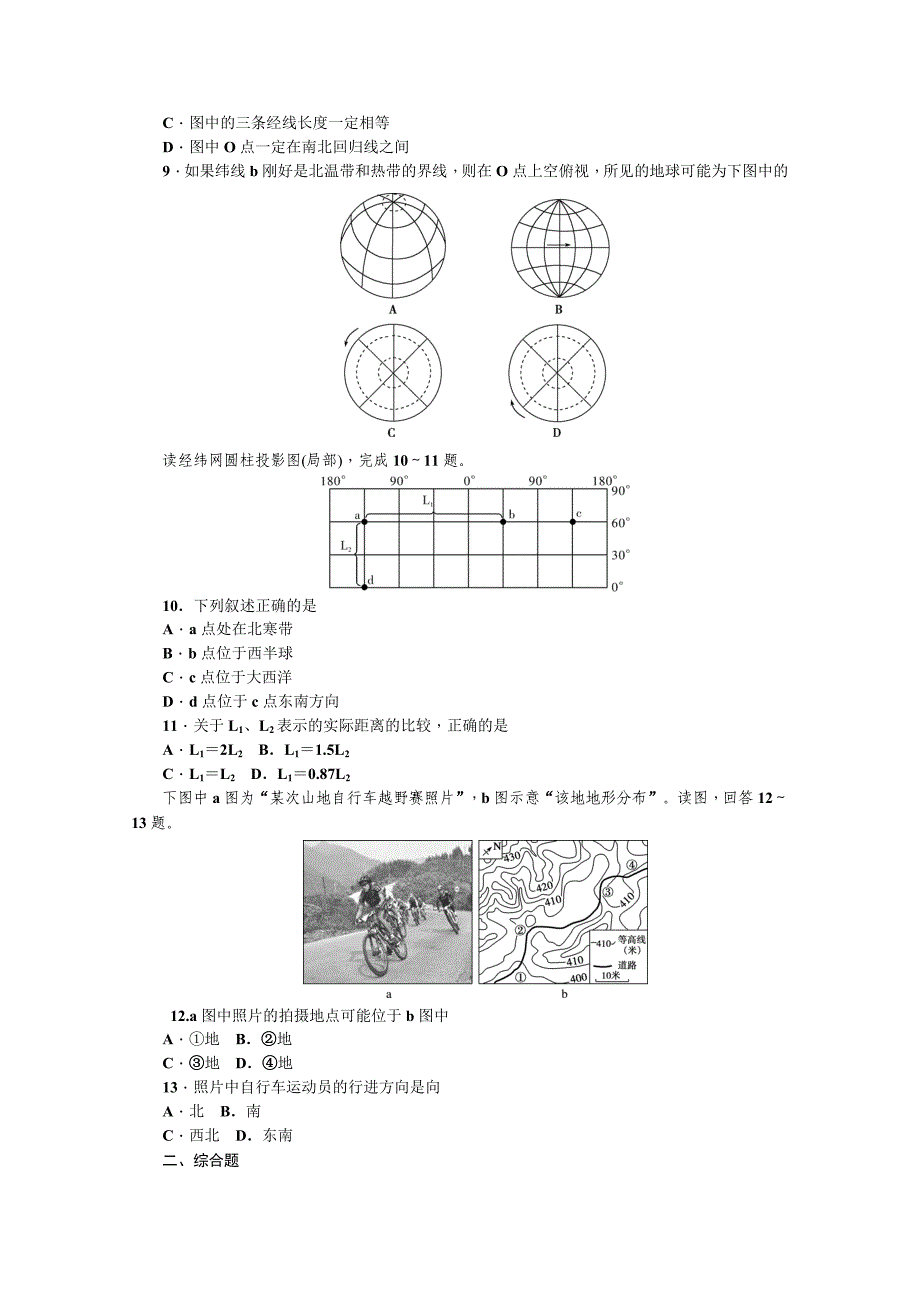 高三地理新课标一轮考点集训：第1单元地球和地图含答案_第3页