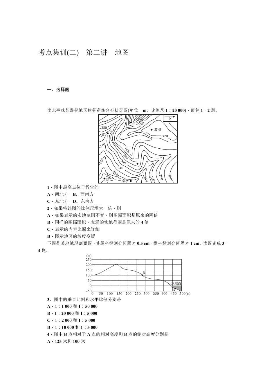 高三地理新课标一轮考点集训：第1单元地球和地图含答案_第5页