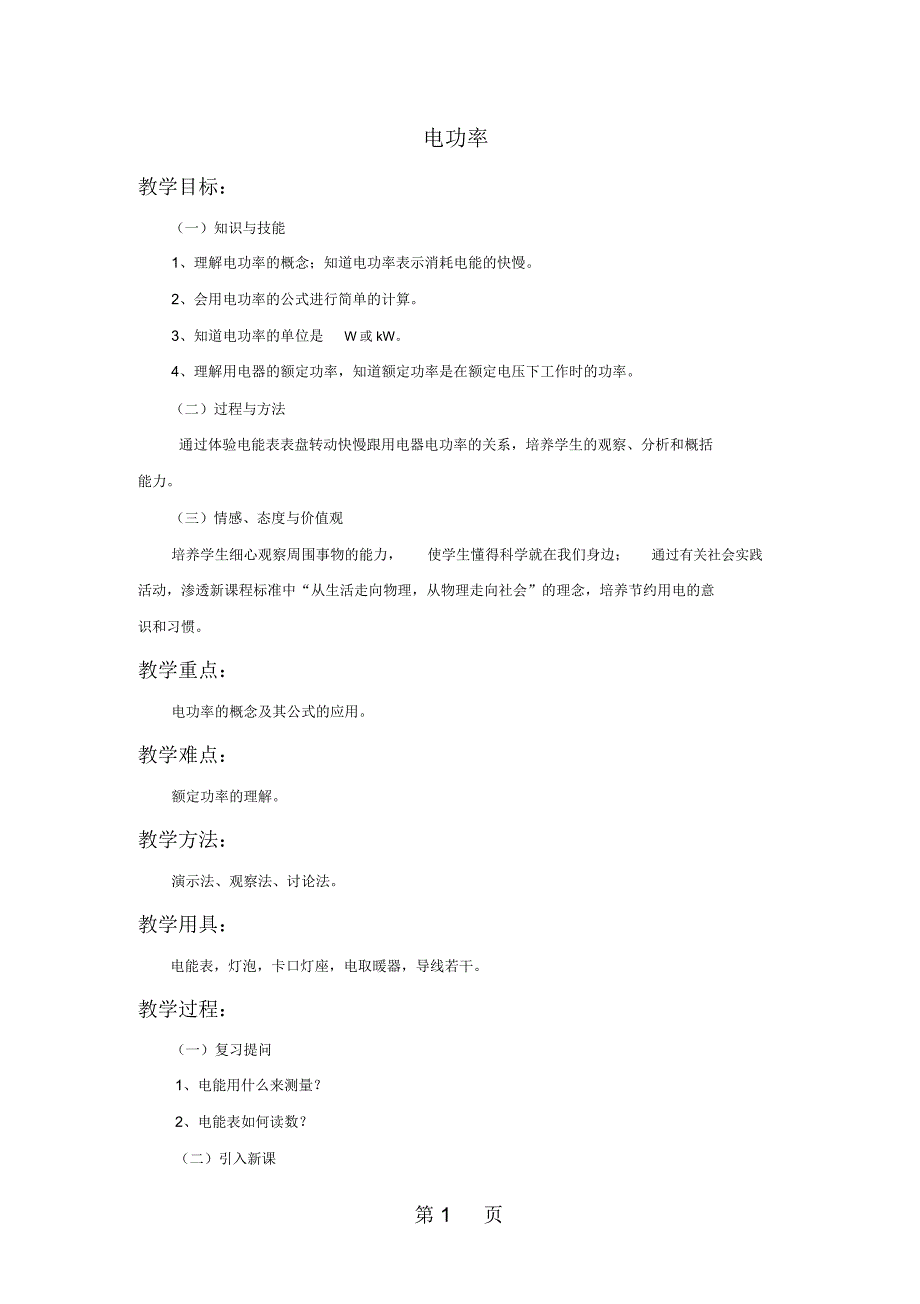 物理九年级苏科版第二节电功率_第1页