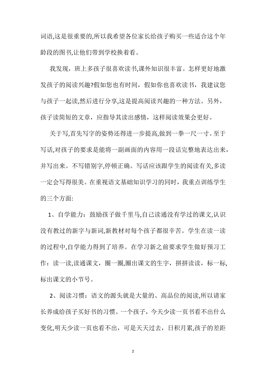 家长会二年级语文老师发言稿4篇_第2页