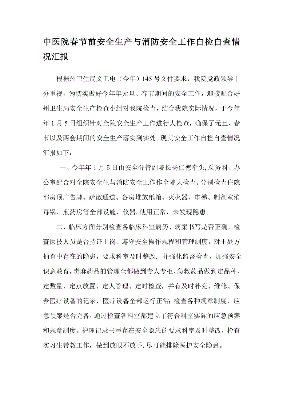 中医院节前安全生产与消防安全工作自检自查情况汇报_第1页