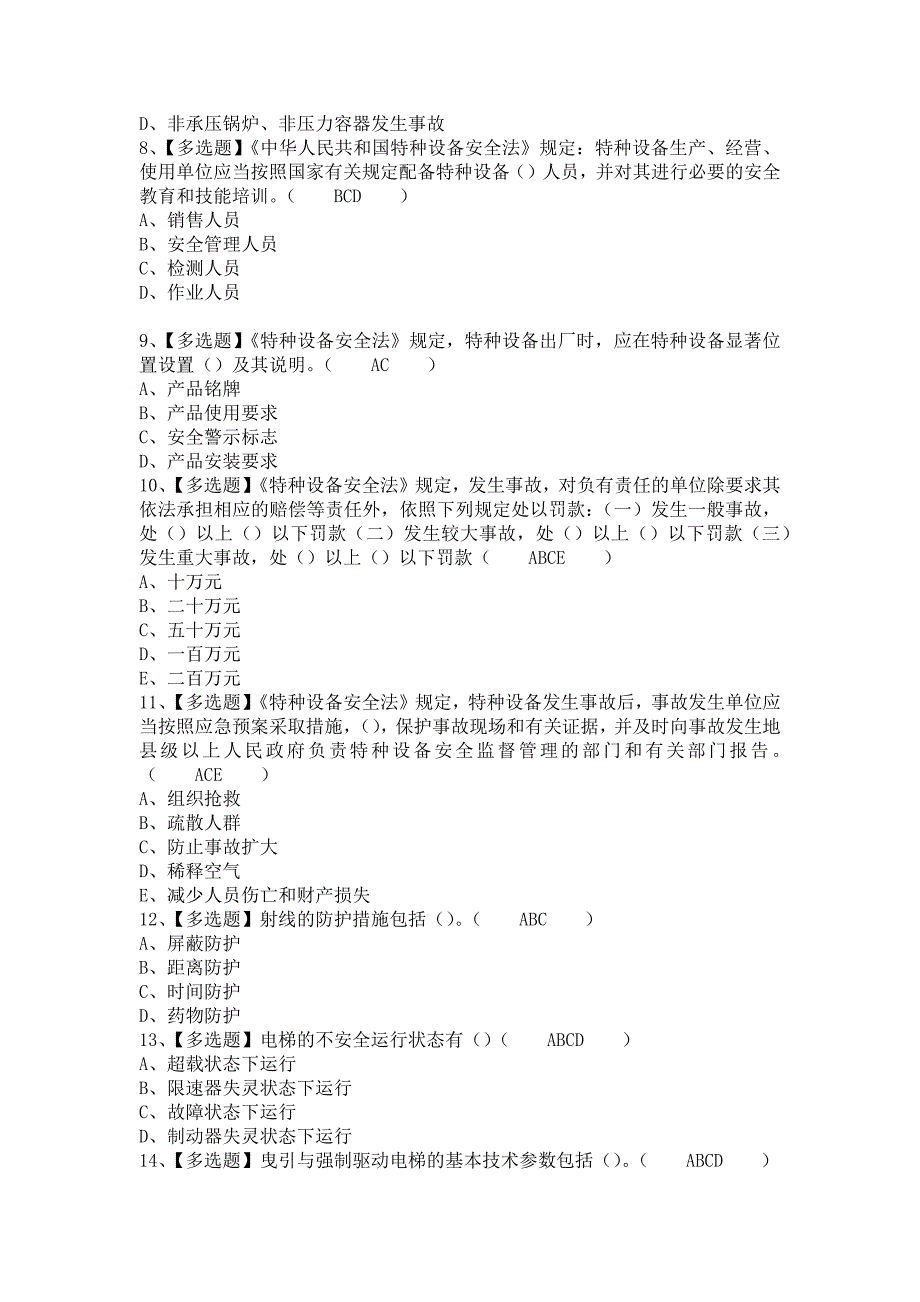 2021年A特种设备相关管理（电梯）考试题库及A特种设备相关管理（电梯）考试试卷（含答案）_第2页