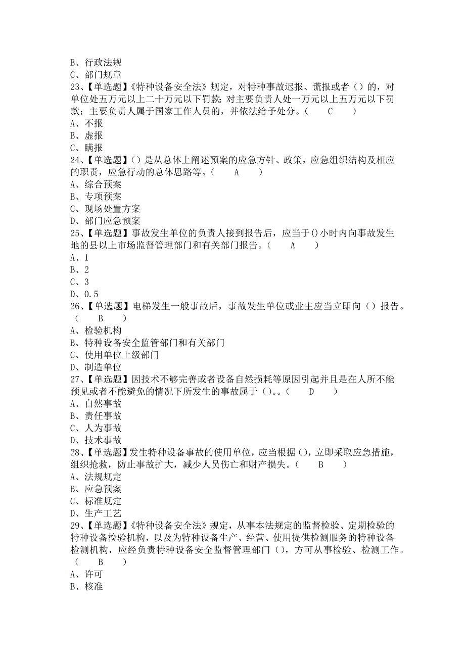 2021年A特种设备相关管理（电梯）考试题库及A特种设备相关管理（电梯）考试试卷（含答案）_第4页