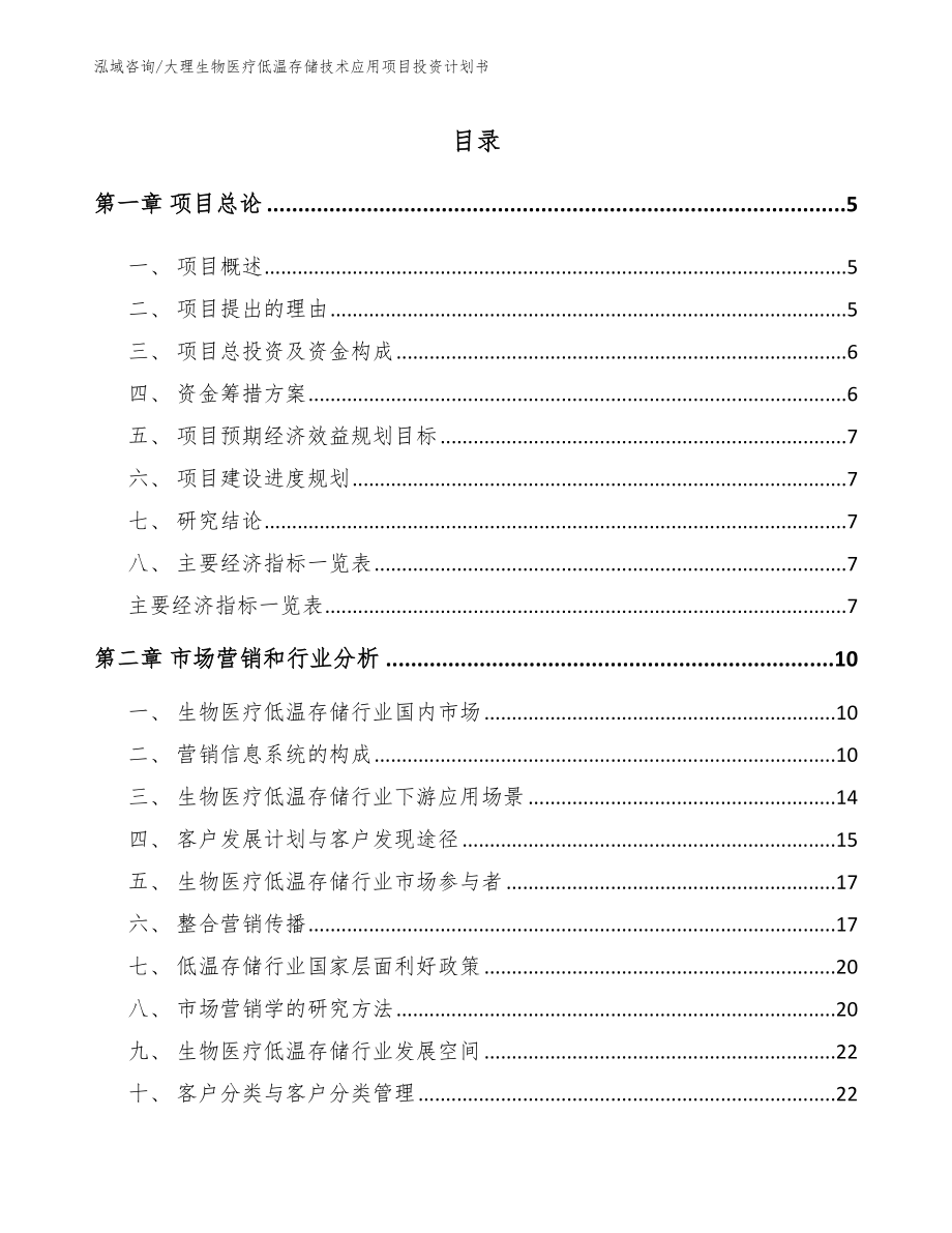 大理生物医疗低温存储技术应用项目投资计划书_第1页