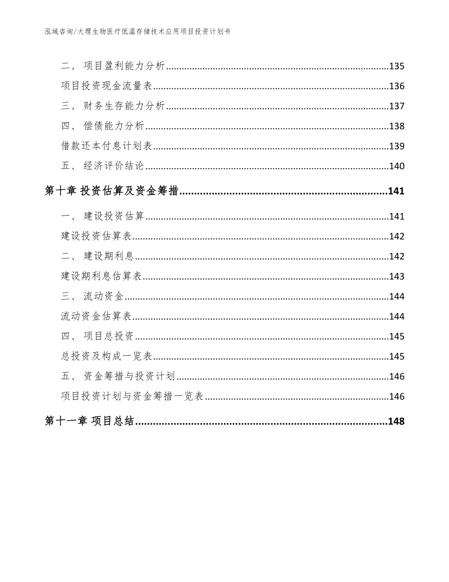 大理生物医疗低温存储技术应用项目投资计划书_第4页