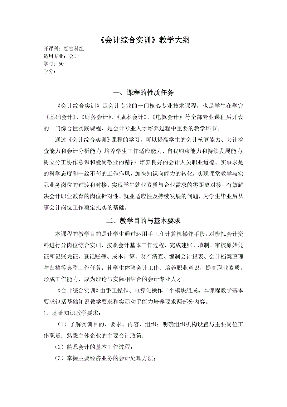 《会计综合实训》教学大纲.doc_第1页