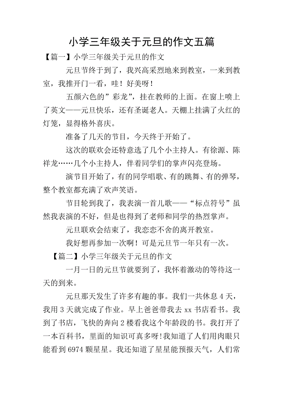 小学三年级关于元旦的作文五篇.doc_第1页