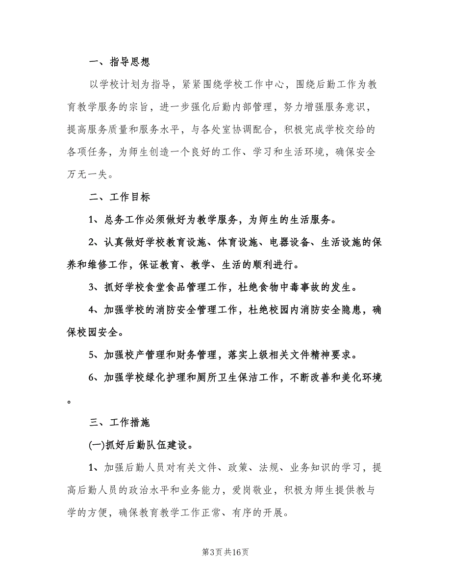 2023年学校后勤工作计划范文（四篇）.doc_第3页