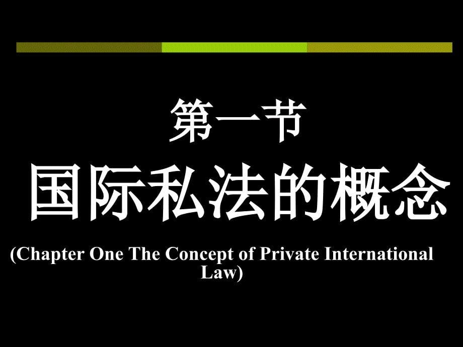 第1章国际私法的概念_第5页