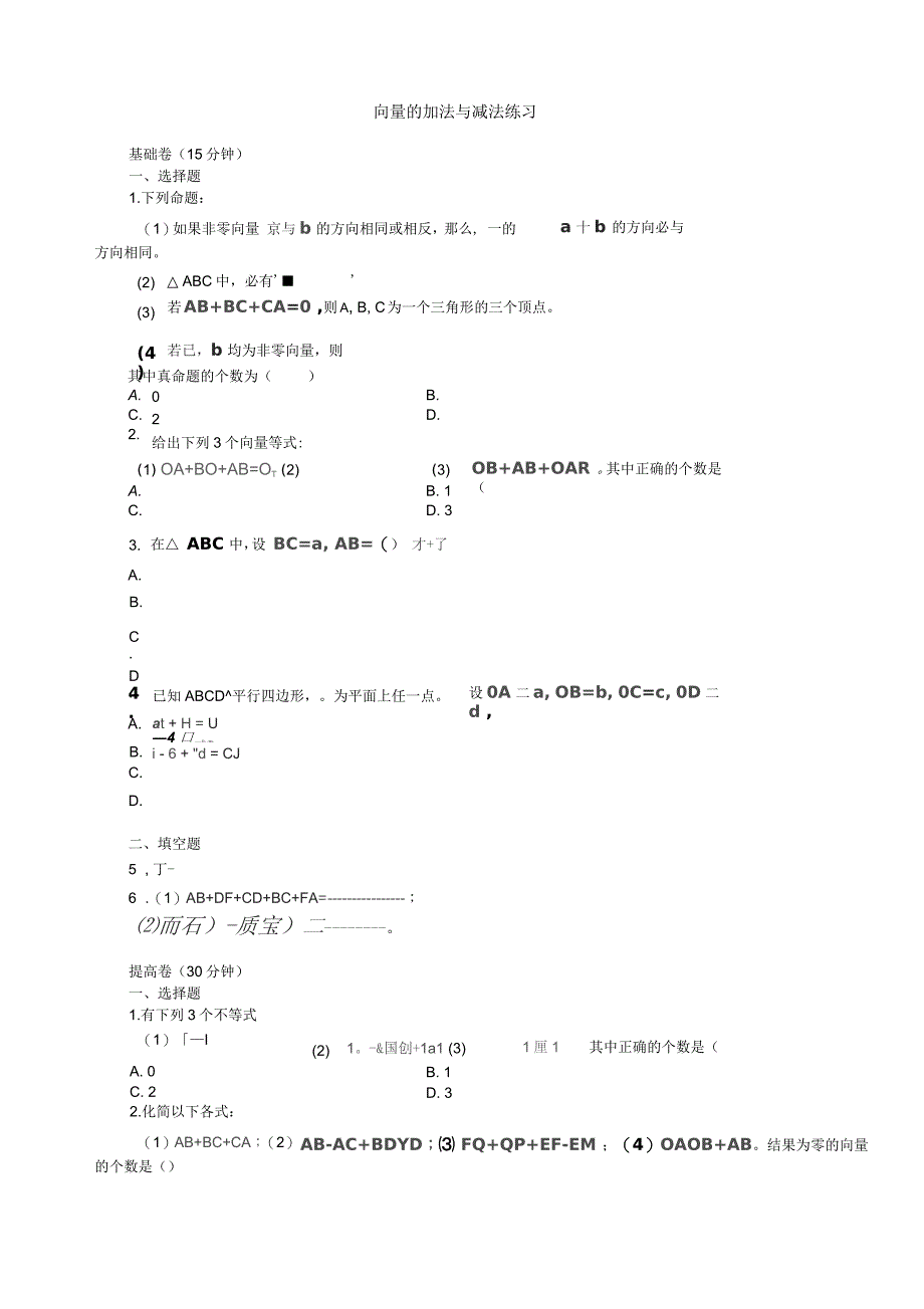 向量的加法与减法练习_第1页