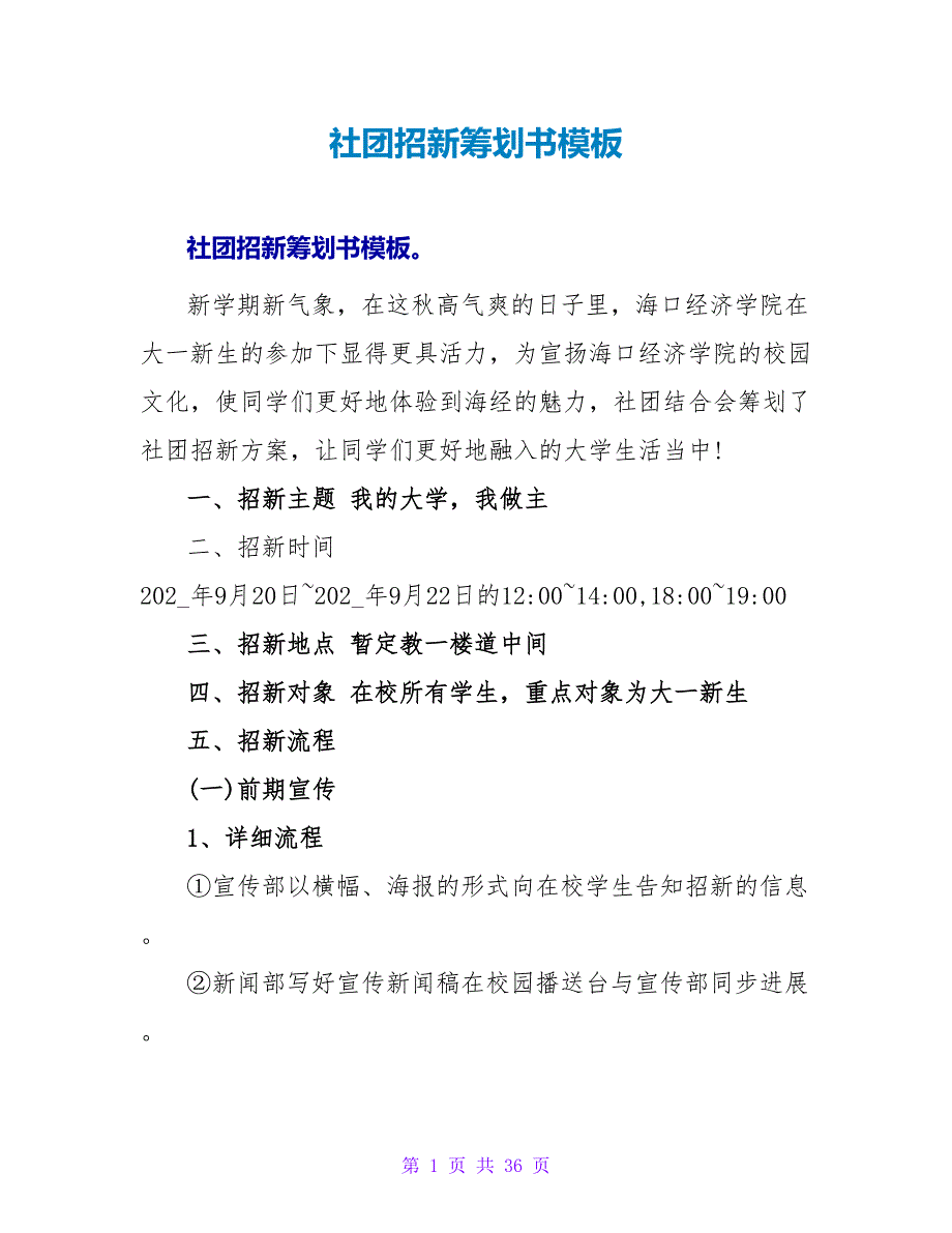 社团招新策划书模板.doc_第1页