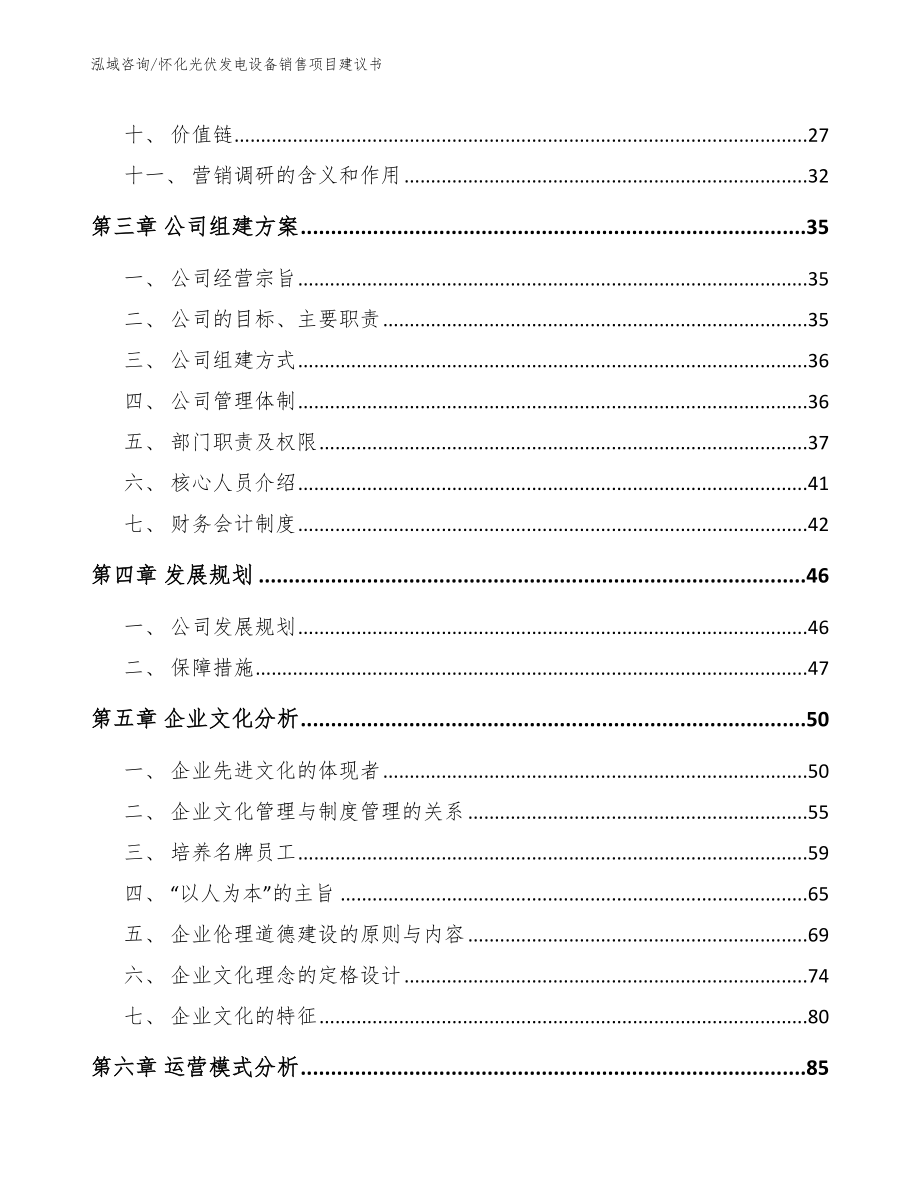 怀化光伏发电设备销售项目建议书参考模板_第2页