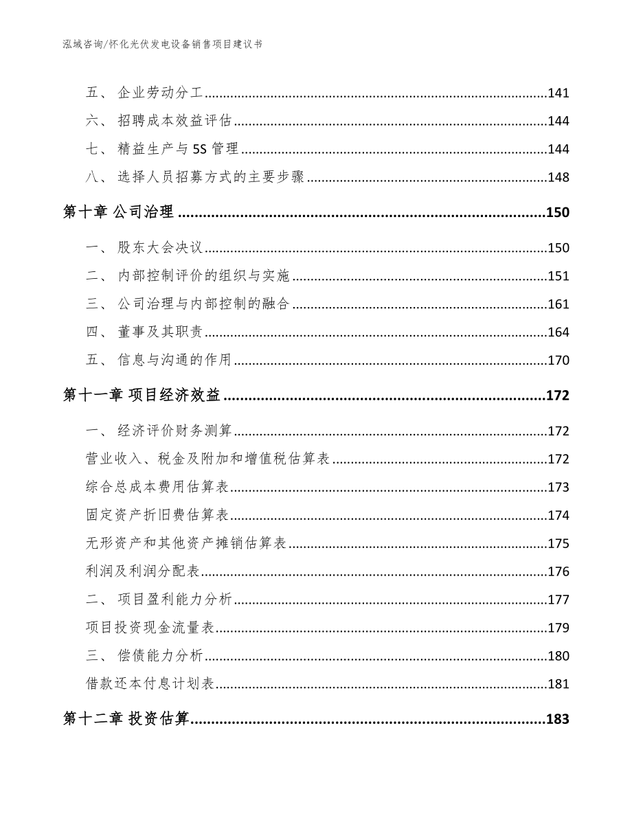 怀化光伏发电设备销售项目建议书参考模板_第4页