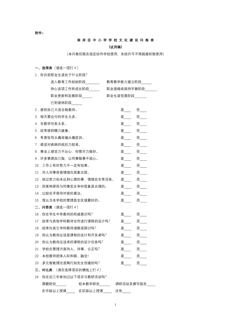 南岸区中小学学校文化建设问卷表_第1页