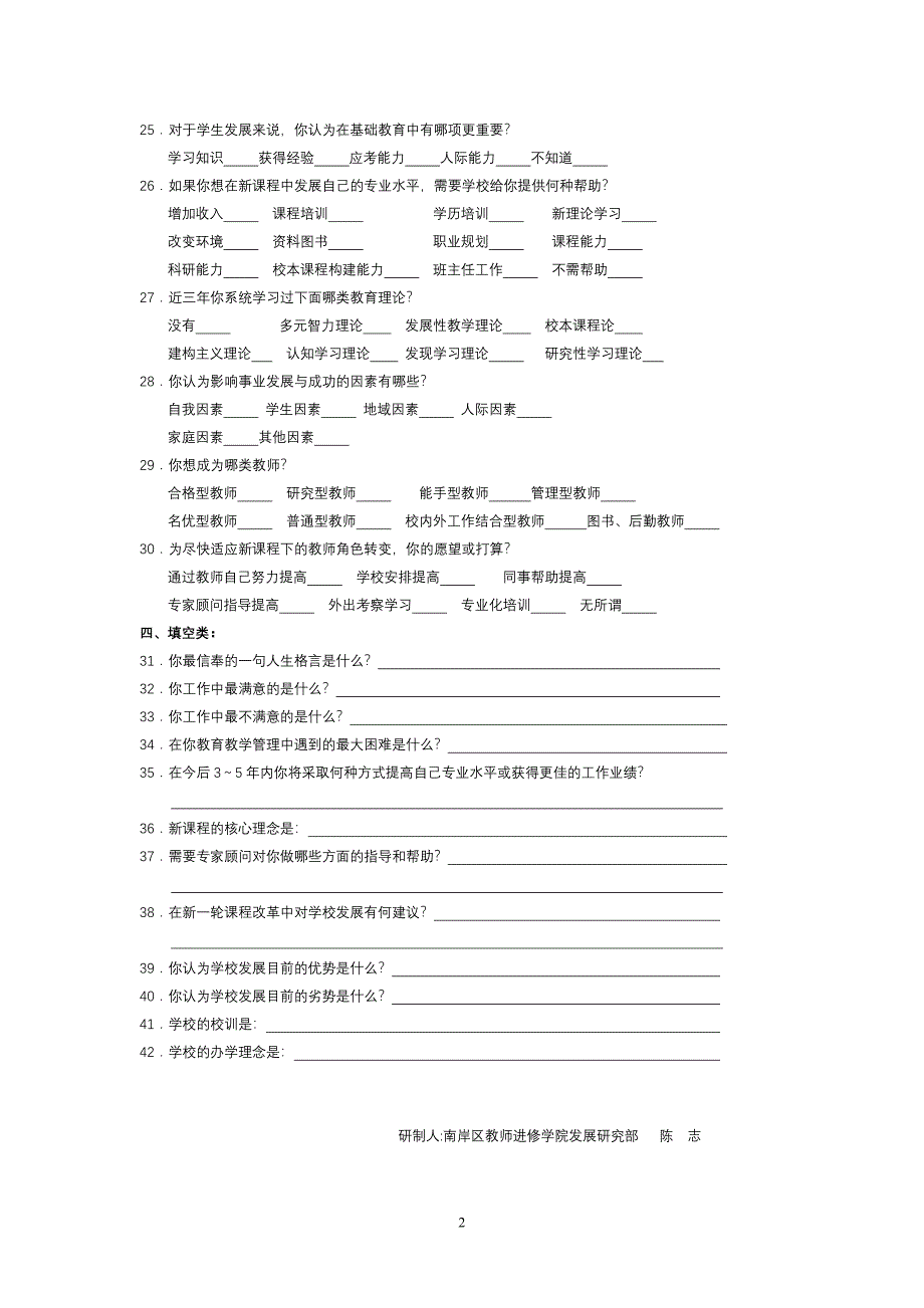 南岸区中小学学校文化建设问卷表_第2页