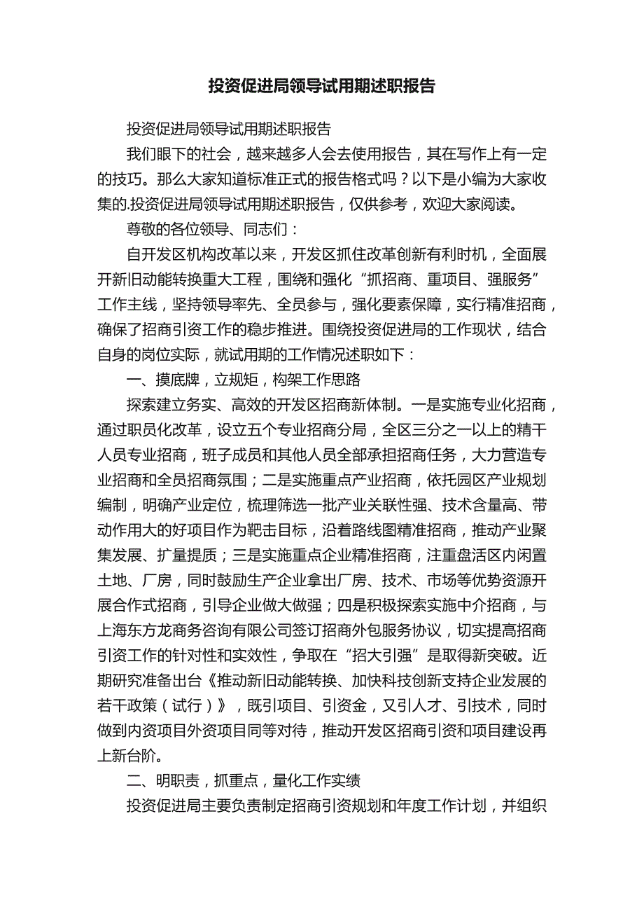 投资促进局领导试用期述职报告_第1页