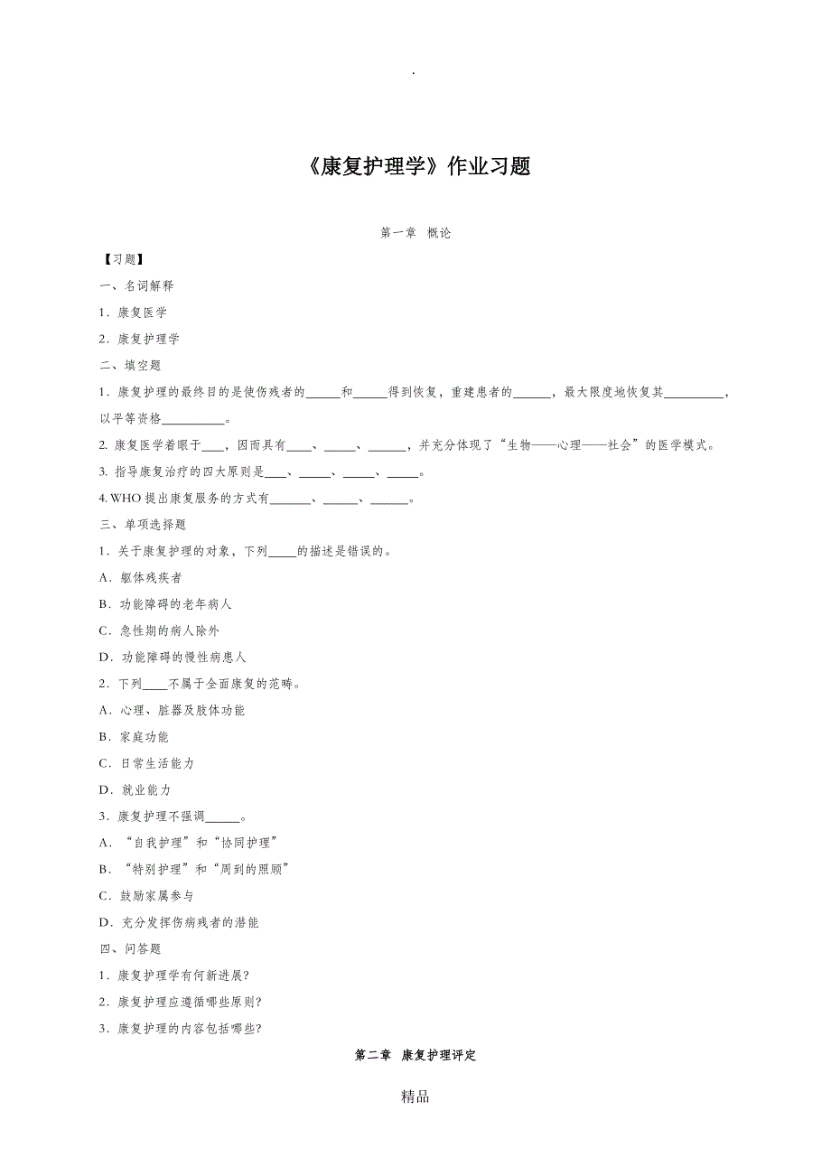康复护理学复习题_第1页
