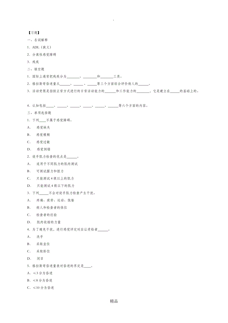 康复护理学复习题_第2页