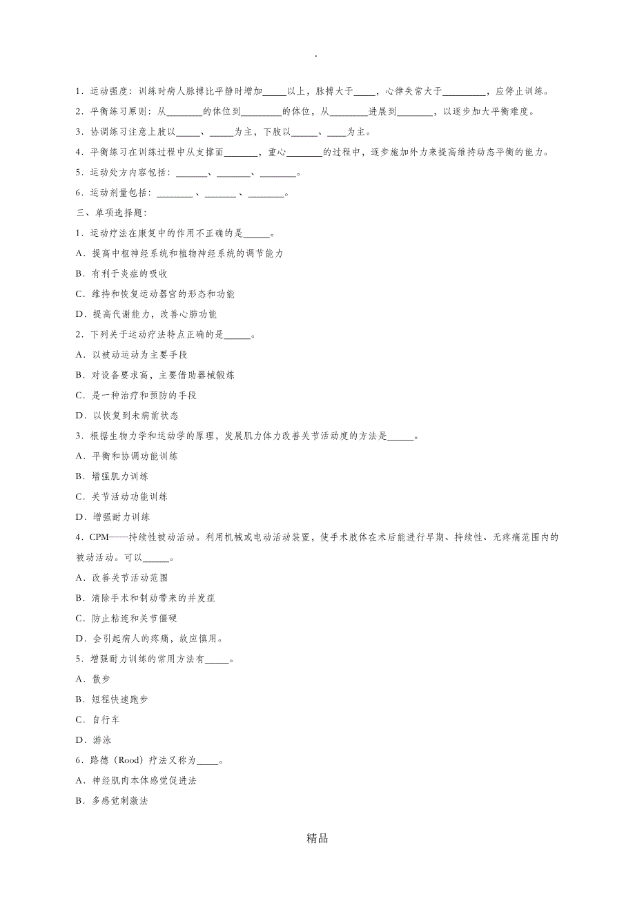 康复护理学复习题_第4页