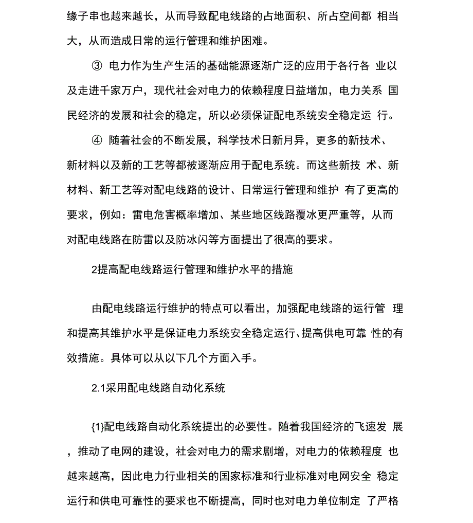 配电线路运行管理与维护_第2页