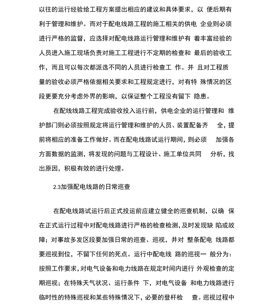 配电线路运行管理与维护_第4页