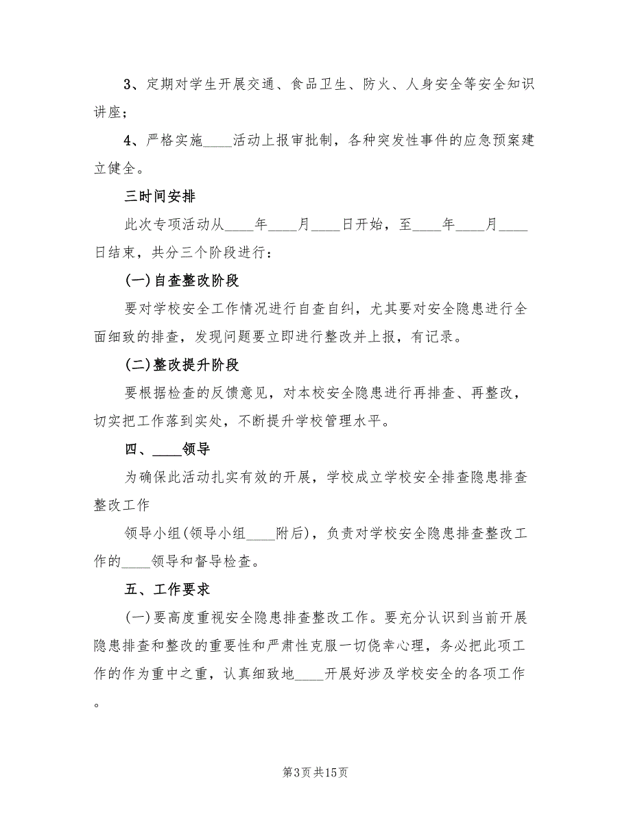 安全隐患大排查大整改活动实施方案范文（4篇）_第3页