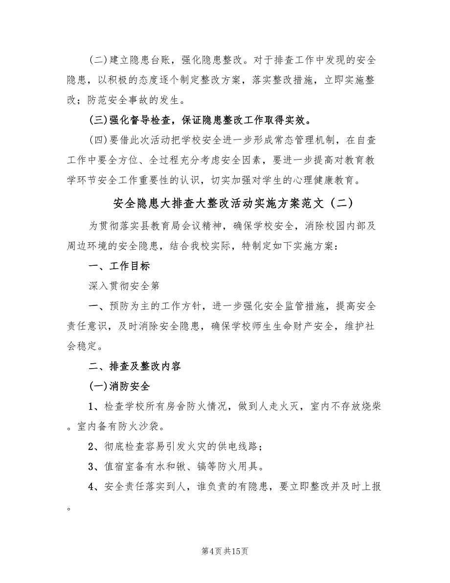 安全隐患大排查大整改活动实施方案范文（4篇）_第4页