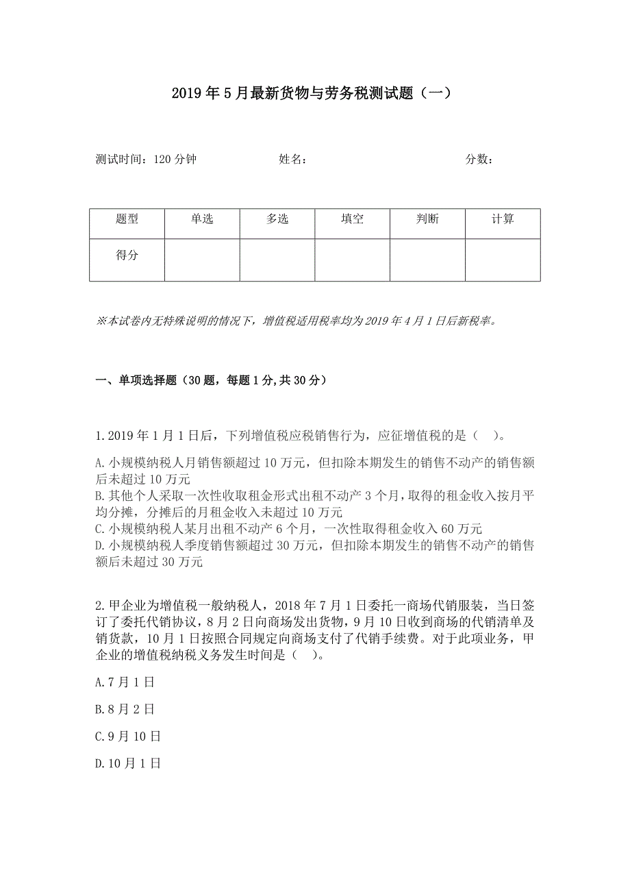 2019年5月最新货物与劳务税测试题附答案(增值税新政策、消费税、车购税、出口退免税、关税)_第1页