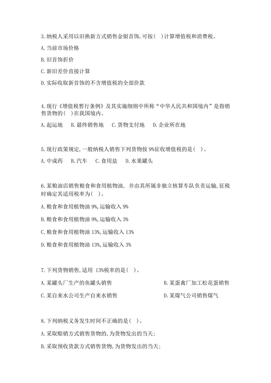 2019年5月最新货物与劳务税测试题附答案(增值税新政策、消费税、车购税、出口退免税、关税)_第2页