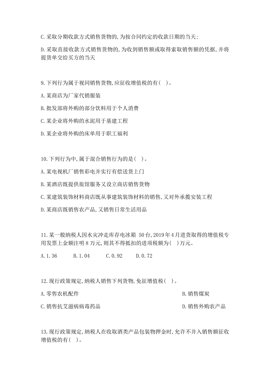 2019年5月最新货物与劳务税测试题附答案(增值税新政策、消费税、车购税、出口退免税、关税)_第3页