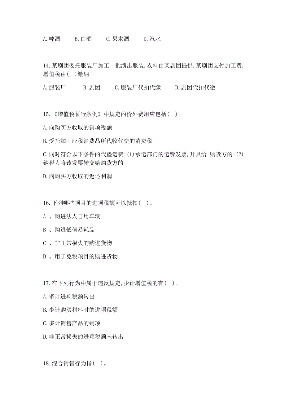 2019年5月最新货物与劳务税测试题附答案(增值税新政策、消费税、车购税、出口退免税、关税)_第4页