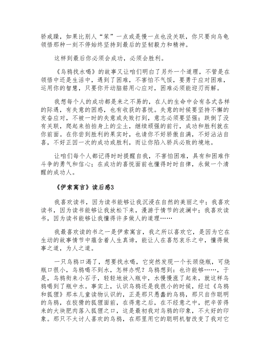 2021年《伊索寓言》读后感集锦15篇_第3页