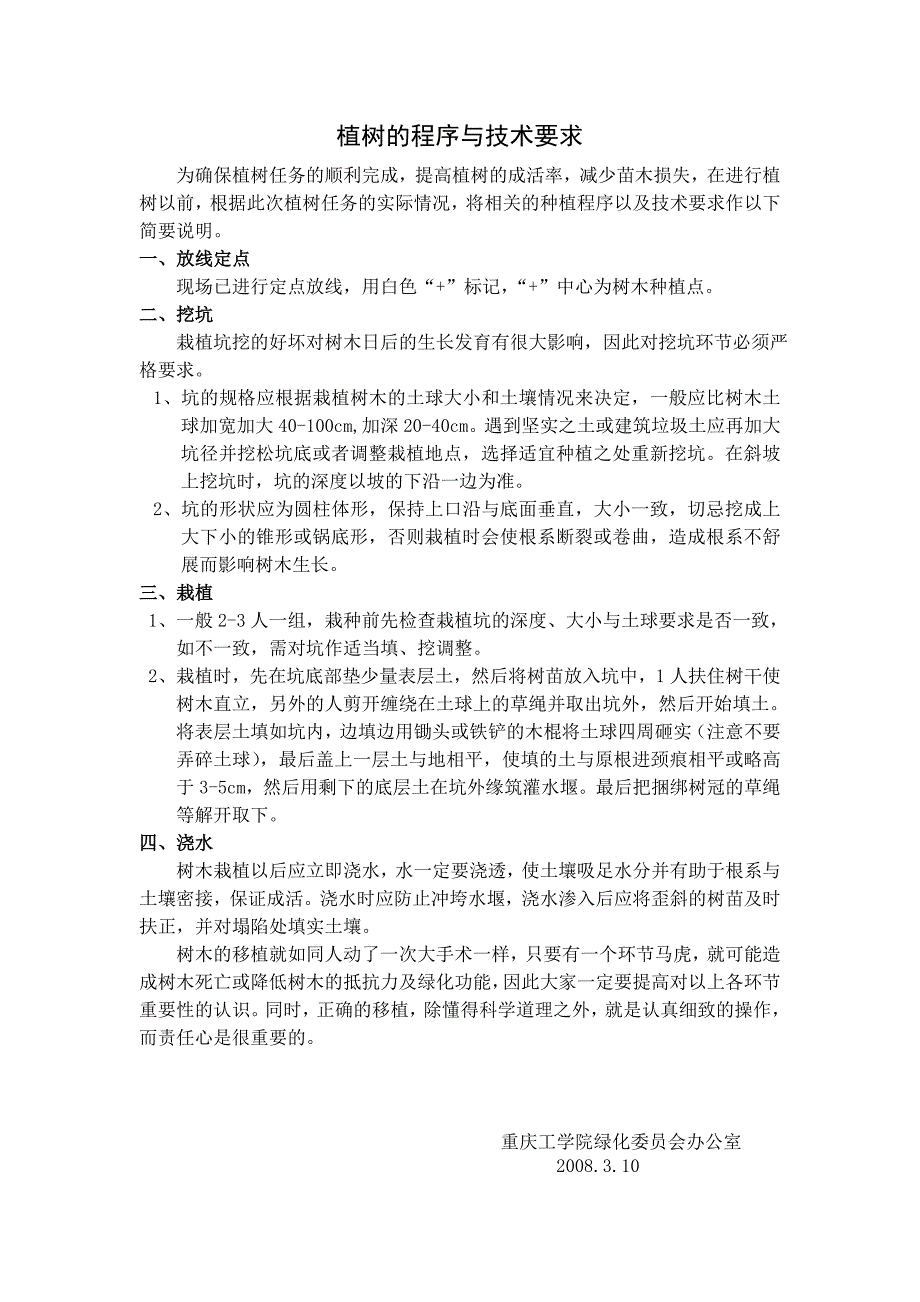 植树的程序与技术要求_第1页