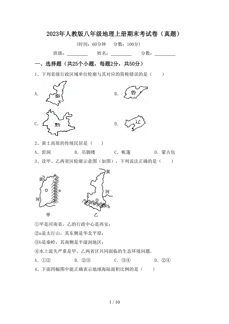 2023年人教版八年级地理上册期末考试卷(真题).doc_第1页