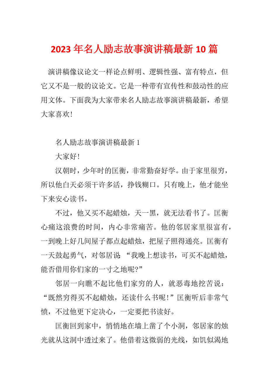 2023年名人励志故事演讲稿最新10篇_第1页