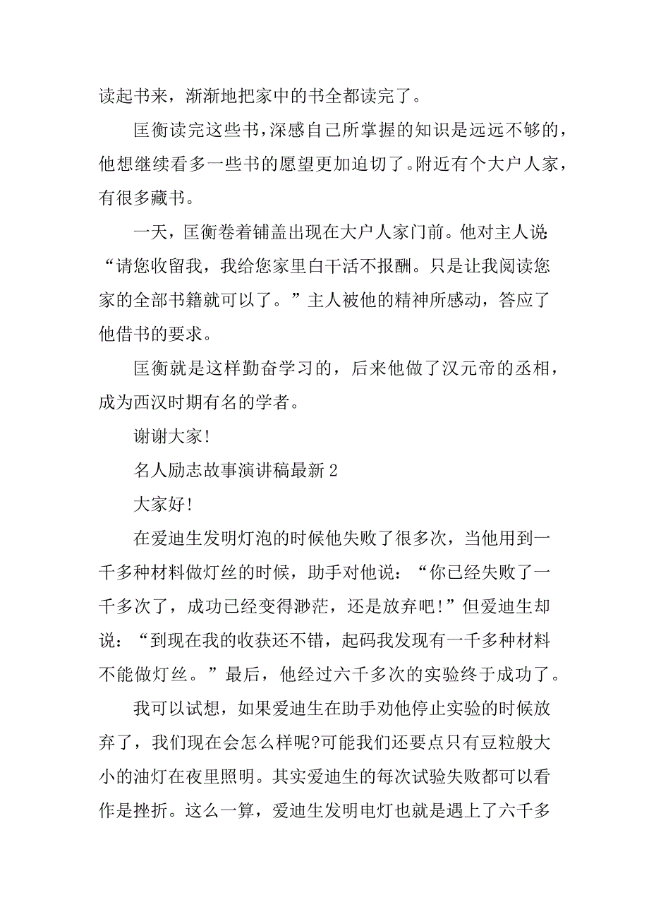 2023年名人励志故事演讲稿最新10篇_第2页