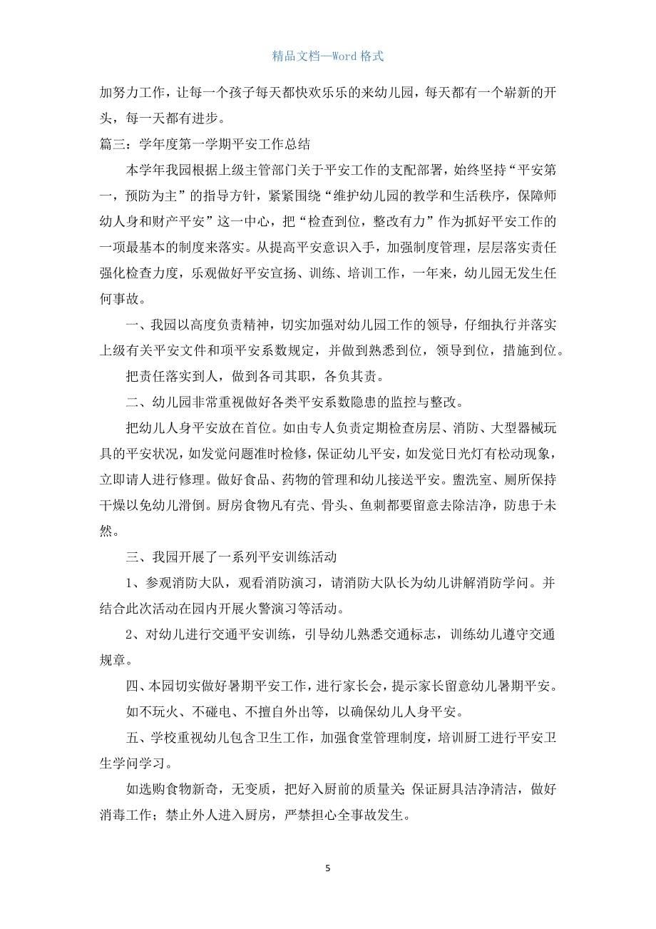 学年度第一学期幼儿园大班安全总结三篇.docx_第5页