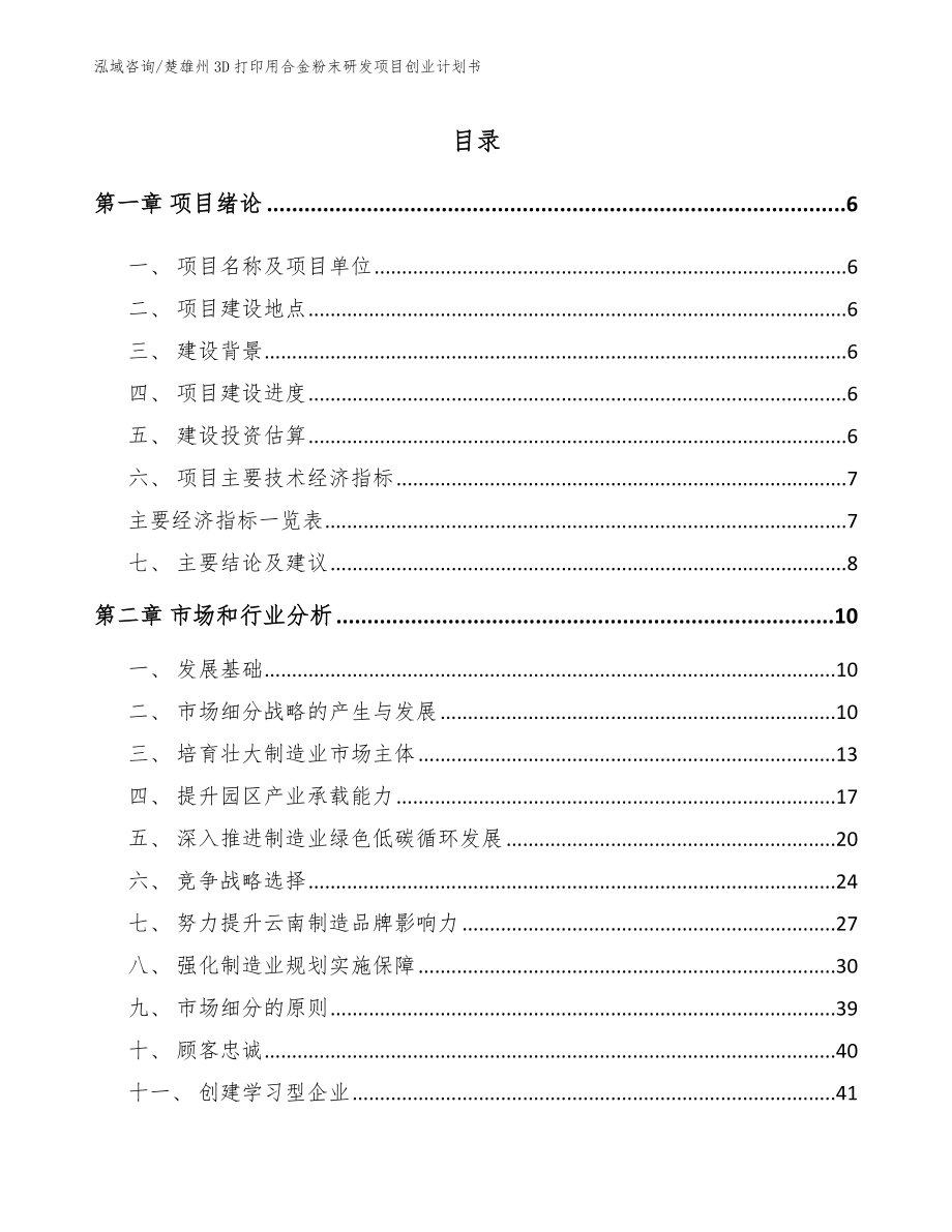 楚雄州3D打印用合金粉末研发项目创业计划书参考模板_第1页