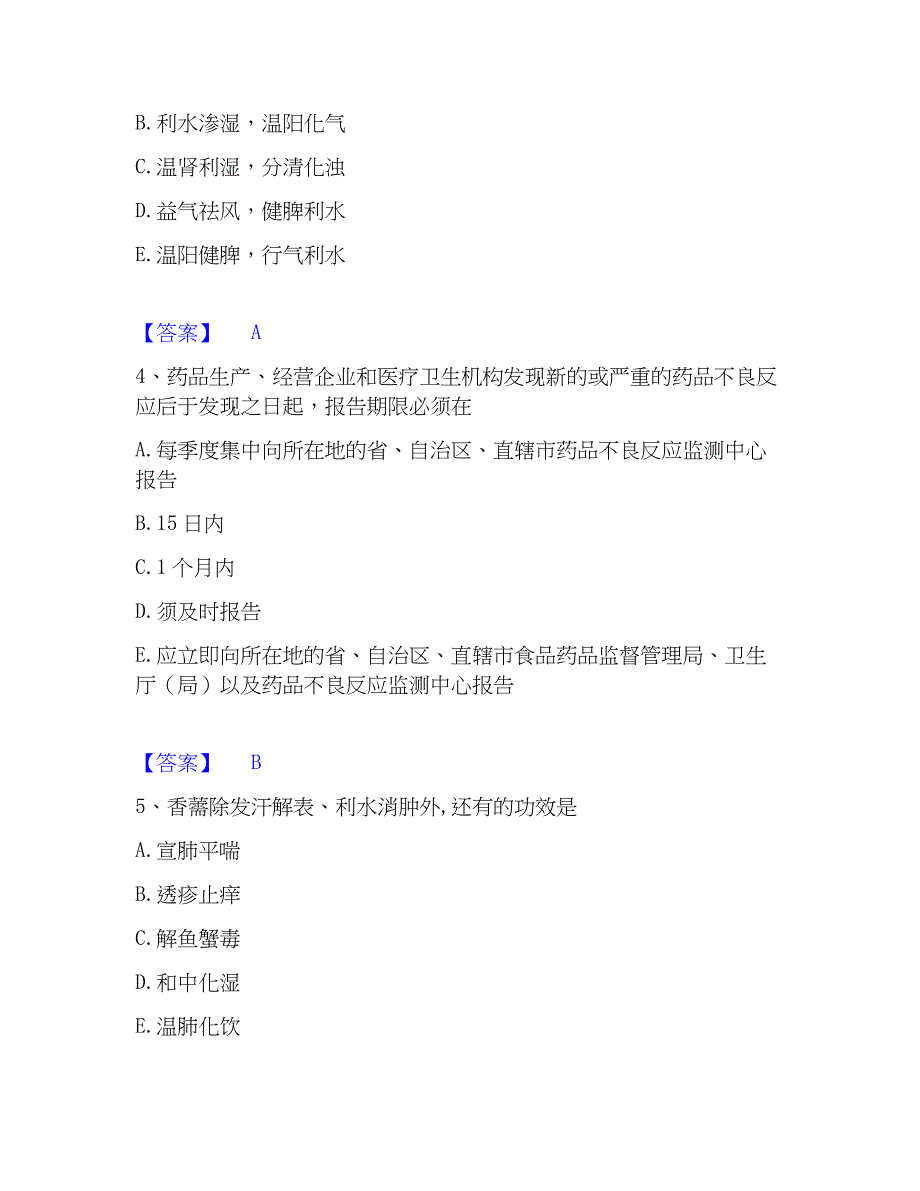 2023年中药学类之中药学（士）考前冲刺模拟试卷B卷含答案_第2页