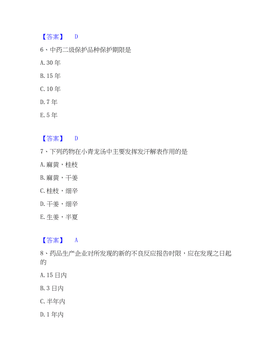 2023年中药学类之中药学（士）考前冲刺模拟试卷B卷含答案_第3页