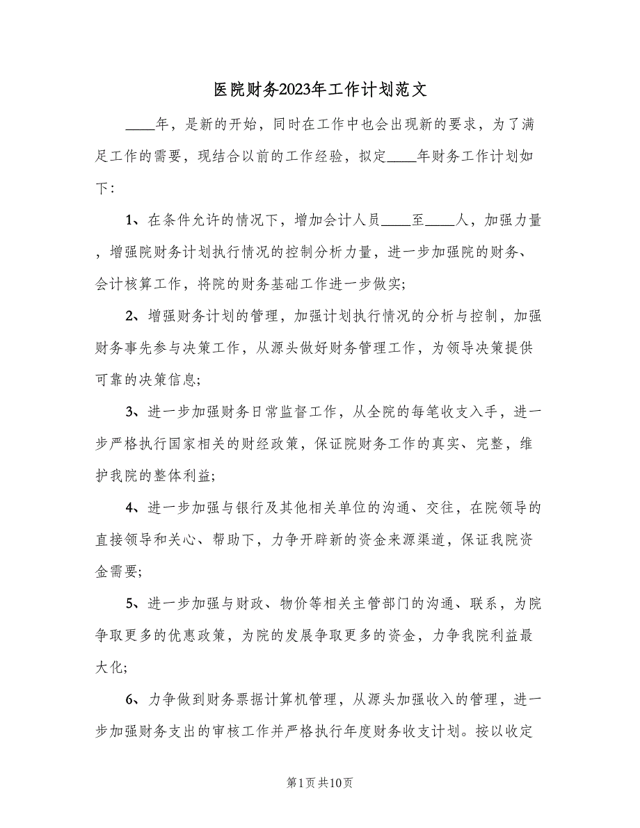 医院财务2023年工作计划范文（4篇）_第1页