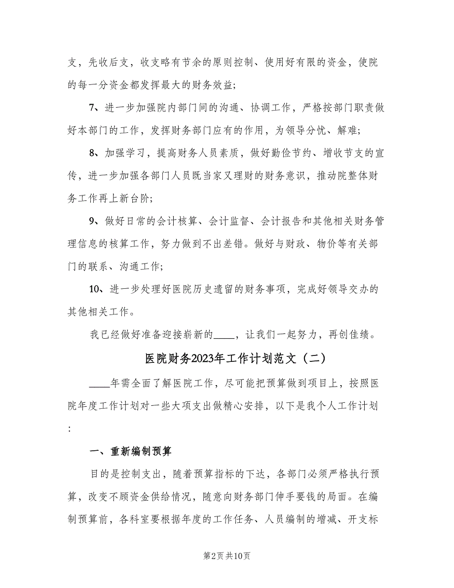 医院财务2023年工作计划范文（4篇）_第2页