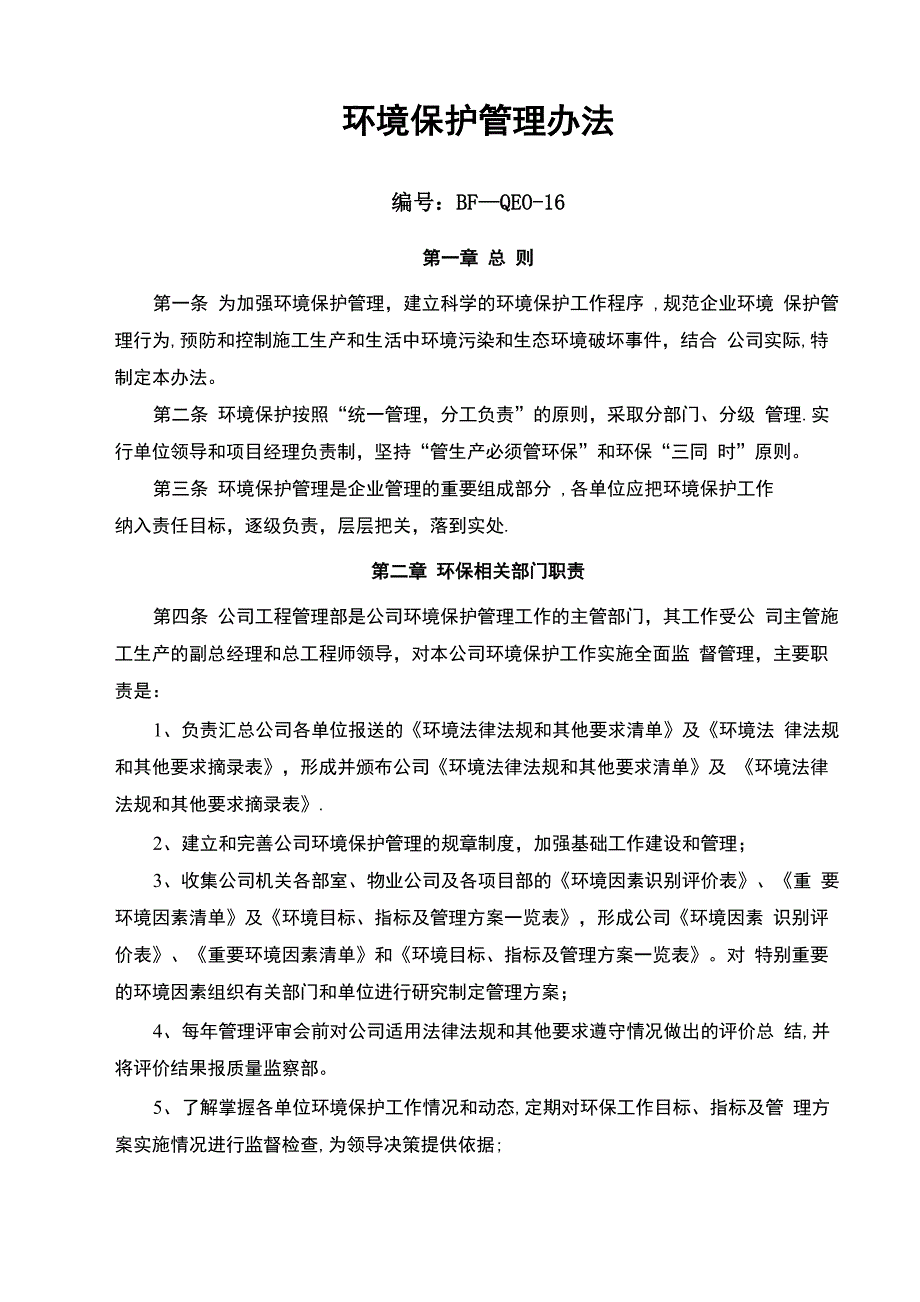 环境保护管理办法(新)_第1页