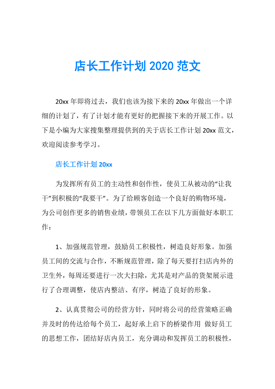 店长工作计划2020范文_第1页