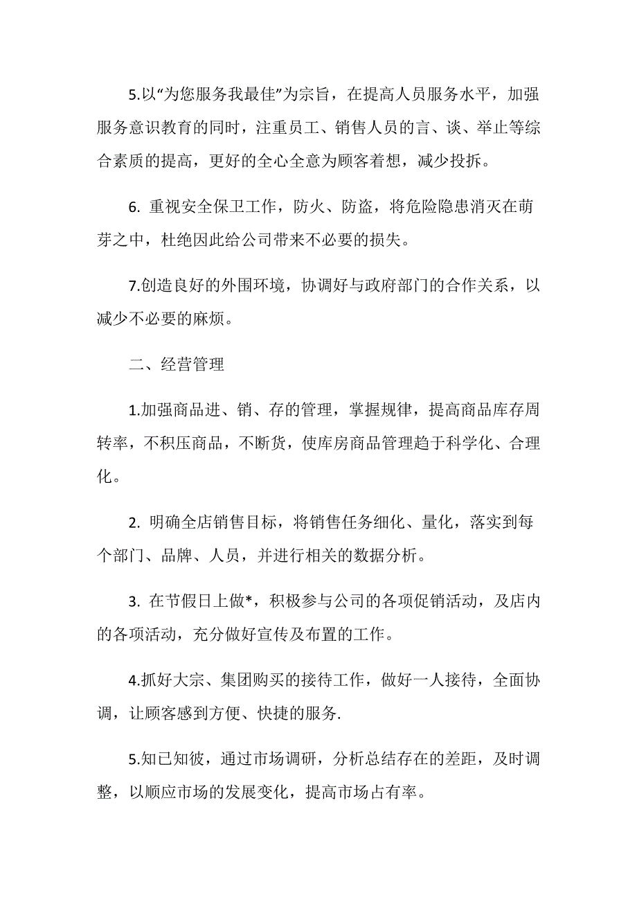 店长工作计划2020范文_第4页