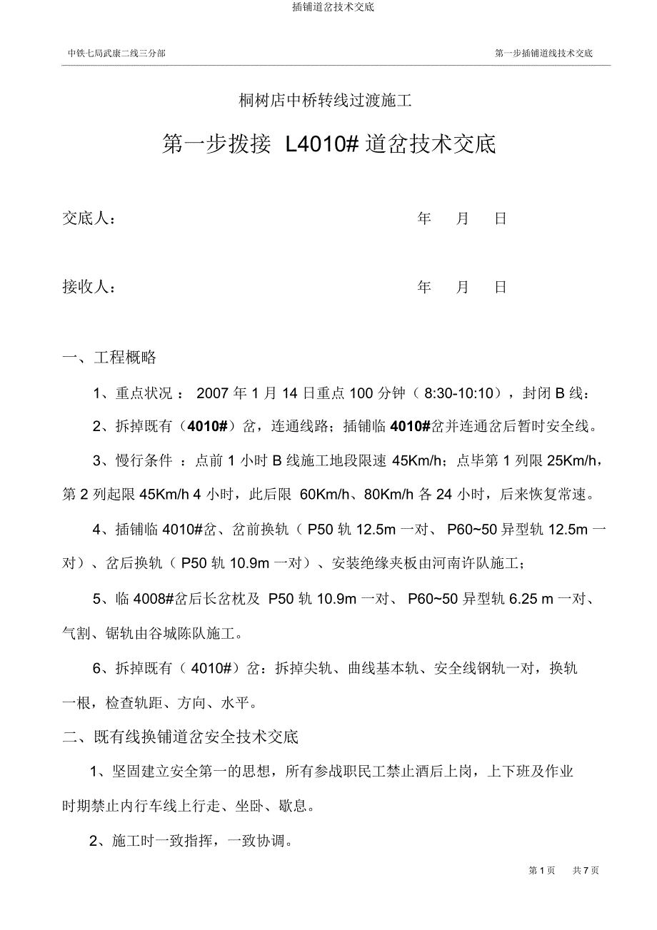 插铺道岔技术交底.docx_第1页