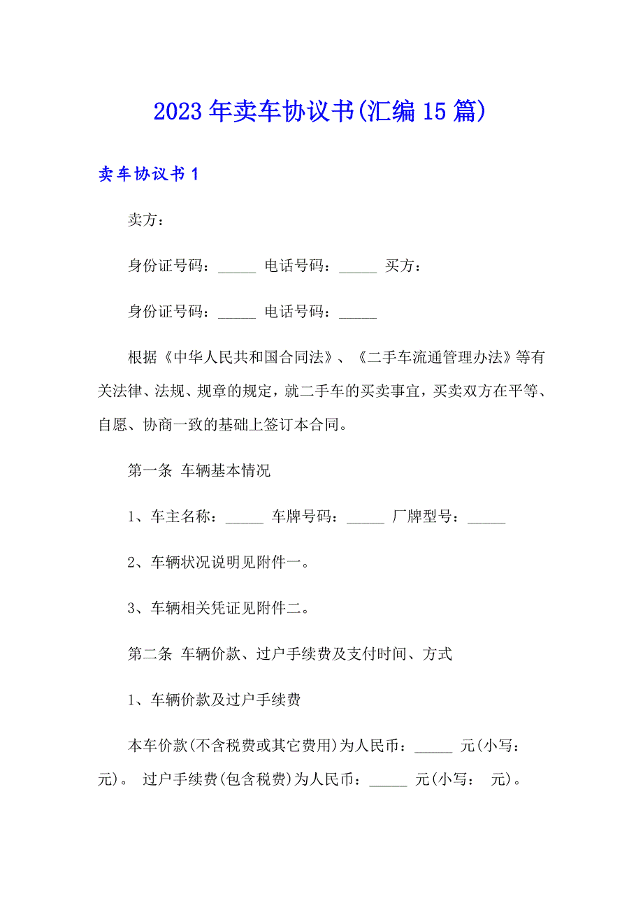 （实用）2023年卖车协议书(汇编15篇)_第1页