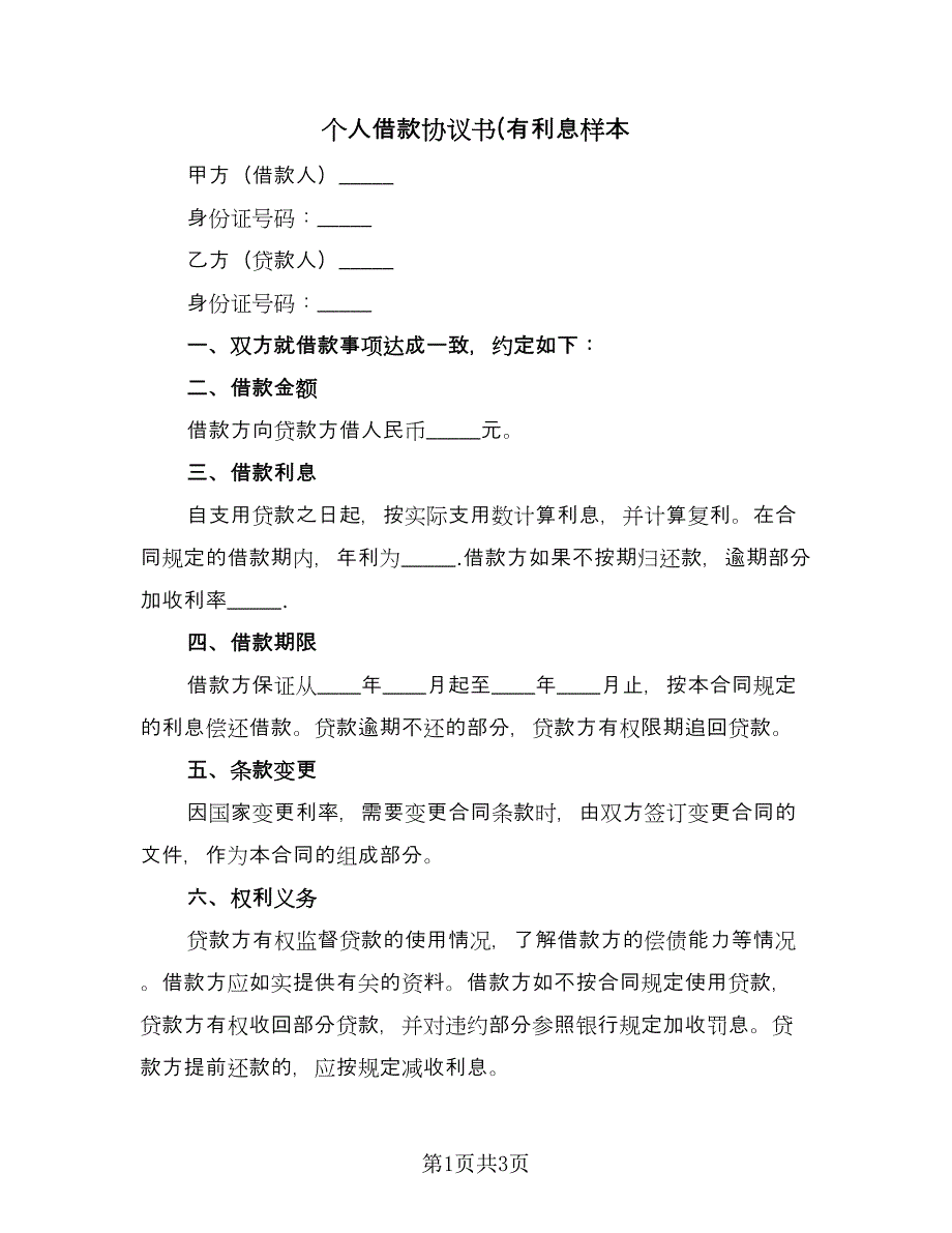 个人借款协议书(有利息样本（二篇）_第1页